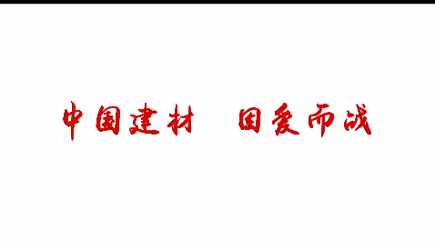 中(zhōng)國(guó)建材，因愛而戰！