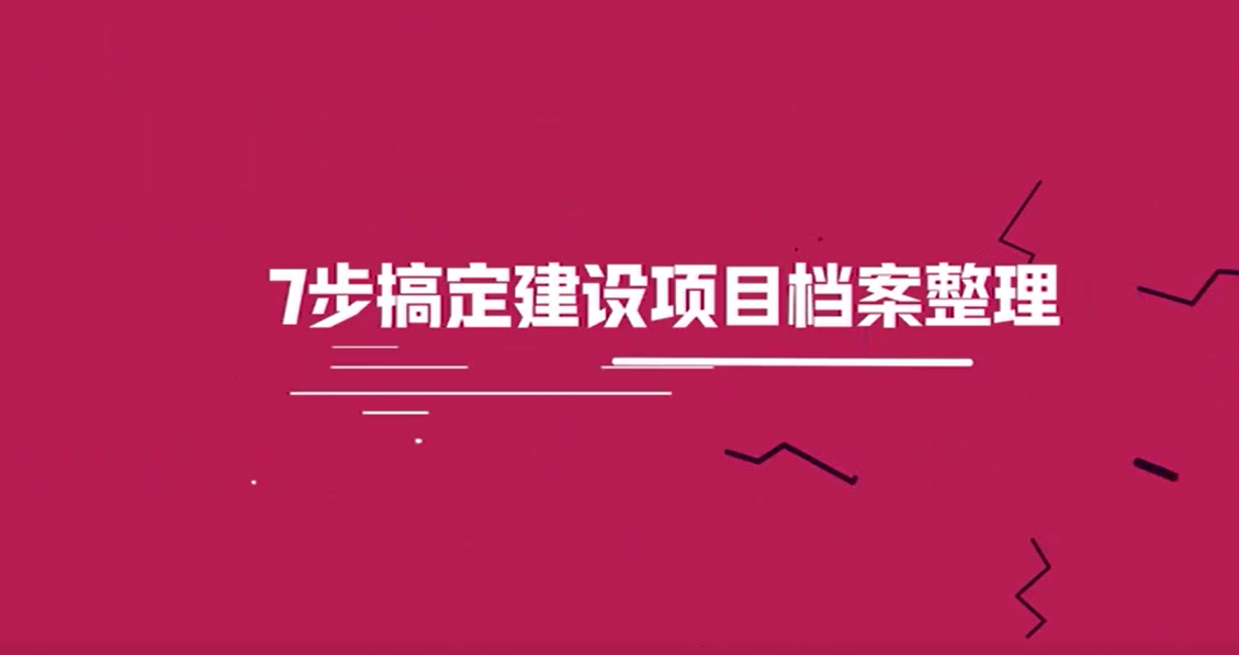 建設項目檔案整理(lǐ)實務(wù)