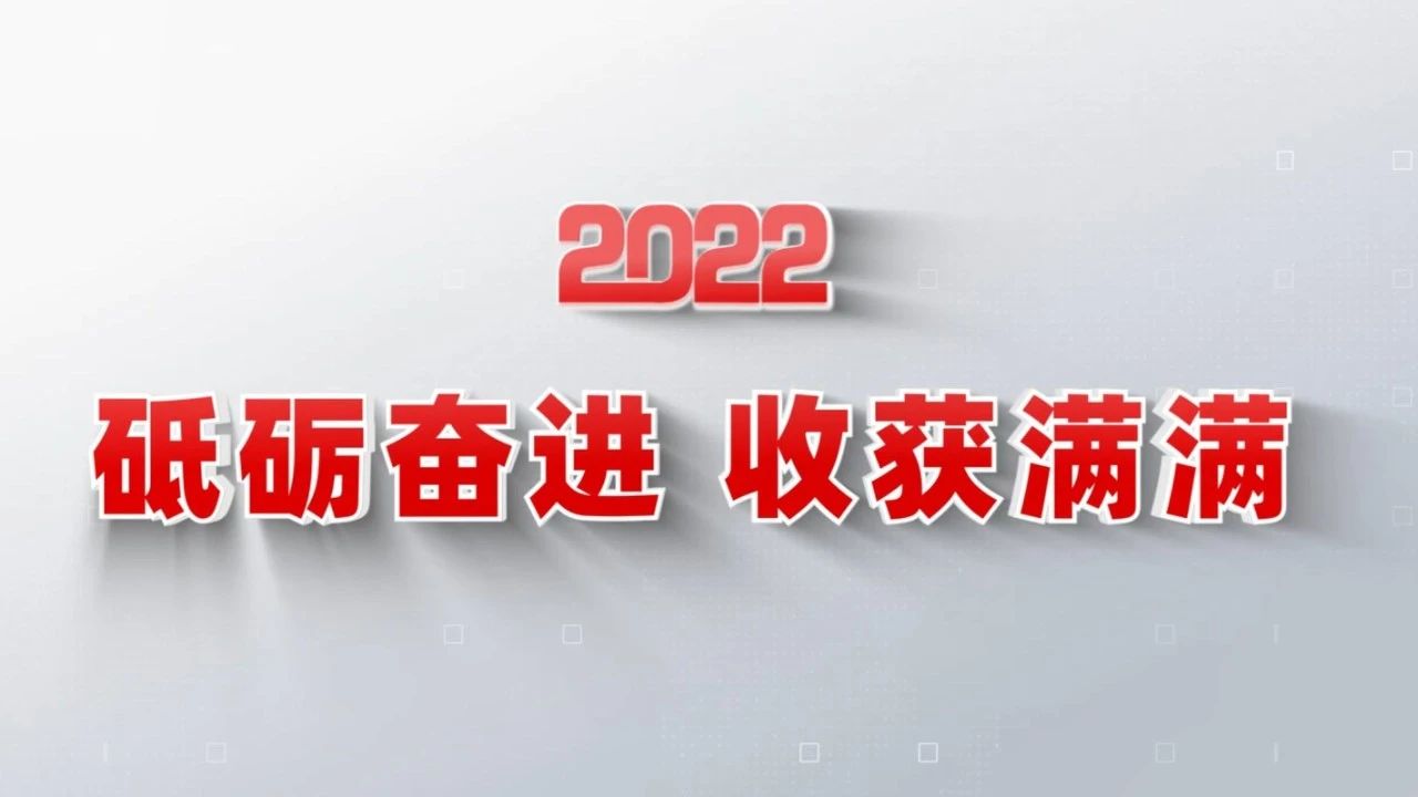 2022收獲滿滿｜揭曉中(zhōng)國(guó)建材集團年度十大新(xīn)聞看點